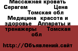 Массажная кровать Серагем (CERAGEM) › Цена ­ 25 000 - Томская обл. Медицина, красота и здоровье » Аппараты и тренажеры   . Томская обл.